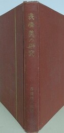 表情美の研究