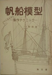 帆船模型　製作テクニック