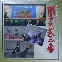 LPレコード　埼玉の民俗音楽　閏戸の式三番