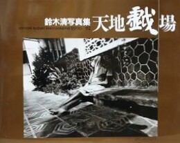 天地戯場　しゃばあそび 2　KIYOSHI SUZUKI PHOTOGRAPHS 1990←92　（鈴木清写真集）　【署名入】