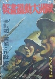 欧州大動乱画報　「参戦国の軍備と作戦」篇