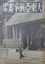 大東亜戦争画報（支那事変画報改題）　第7年第4号　昭和18年4月8日（通巻118号）