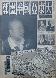 大東亜戦争画報（支那事変画報改題）　第8年第12号　昭和19年12月8日（通巻138号）