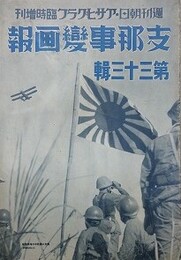 支那事変画報　第33輯（週刊朝日・アサヒグラフ臨時増刊）昭和14年10月22日