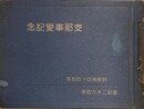 支那事変記念写真帖　朝鮮四十四部隊　皇紀二千六百年