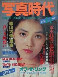 写真時代　1982年11月号