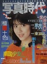 写真時代　1985年2月号