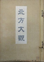 北方大観