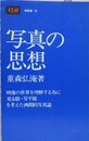 写真の思想　（潮新書 79）