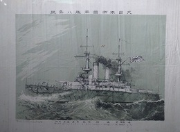 大日本帝国軍艦八島號
