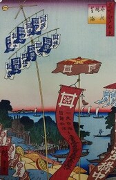 初代歌川広重筆　名所江戸百景　金杉橋芝浦（港区）