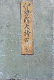 伊勢国大絵図（内題 細見伊勢国絵図　御大名附・伊勢国産物）
