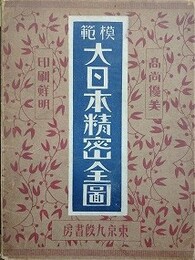模範大日本精密全図