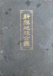 新撰地球全図