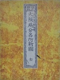 改正新刻　大阪區分名所新?