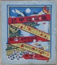 鉄道線路図　鉄道道中記