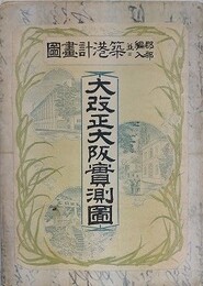 大改正大阪實測圖　郡部編入並ニ築港計画圖