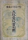 大改正大阪實測圖　郡部編入並ニ築港計画圖