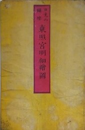 日光山鎮座　東照宮明細絵図