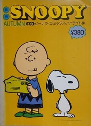 スヌーピー　別冊SNOOPY　4巻15号（通巻45号）　【特集:ピーナッツコミックス・ハイライト集 第4集】