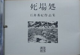 死場処　石井秀紀作品集（石井隆）