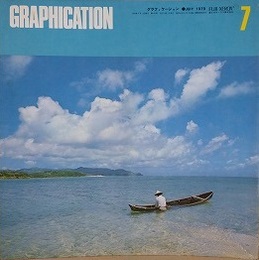 GRAPHICATION（グラフィケーション）　1979年7月　【特集 南島文化論】