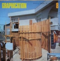GRAPHICATION（グラフィケーション）　1981年8月　【特集 労働観】