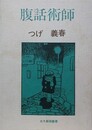 腹話術師　（北冬劇画叢書）