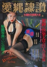 愛縄隷讚　杉浦則夫緊縛大全