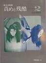 日本映画　責めと残酷 2