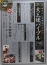 DVD女王様バイブル 8