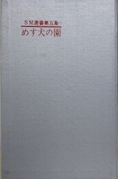 めす犬の園　（SM選書 第5集）