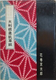 大利根柔肌草紙　（裏窓叢書 第7集）