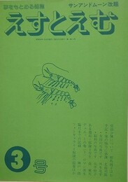 えすとえむ　3号　1979年3月