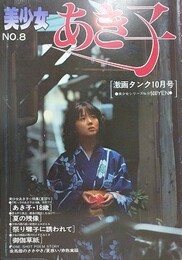 美少女あき子　（美少女シリーズ No.8）　（劇画タンク1980年10月号）　【小川恵子】