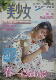 MY美少女　1989年4月号