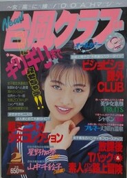 台風クラブ　1993年2月号