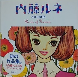 内藤ルネ　ART BOX　Roots of kawaii