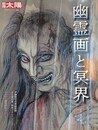 幽霊画と冥界　（別冊太陽 日本のこころ  264）