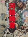 河鍋暁斎　奇想の天才絵師　超絶技巧と爆笑戯画の名手　（別冊太陽）