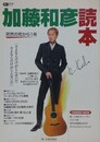 加藤和彦読本　CDジャーナルムック