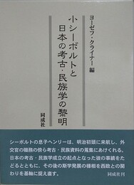 小シーボルトと日本の考古・民族学の黎明