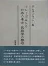 小シーボルトと日本の考古・民族学の黎明