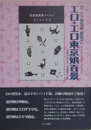 ワイド復刻版解説付　エロ・エロ東京娘百景　（ぐらもくらぶシリーズ 3）