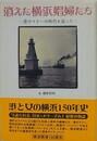 消えた横浜娼婦たち　港のマリーの時代を巡って