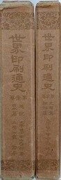 世界印刷通史　全2冊揃　（①総説・日本篇/②支那篇・朝鮮篇）