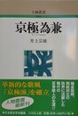 京極為兼　（人物叢書 新装版 243）