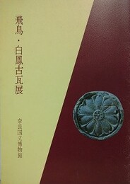 図録　飛鳥・白鳳古瓦展