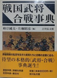 戦国武将・合戦事典