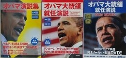 「オバマ演説集　生声CD付」/「オバマ大統領就任演説集　生声CD付」/「オバマ大統領就任演説　DVD BOOK」  3冊組